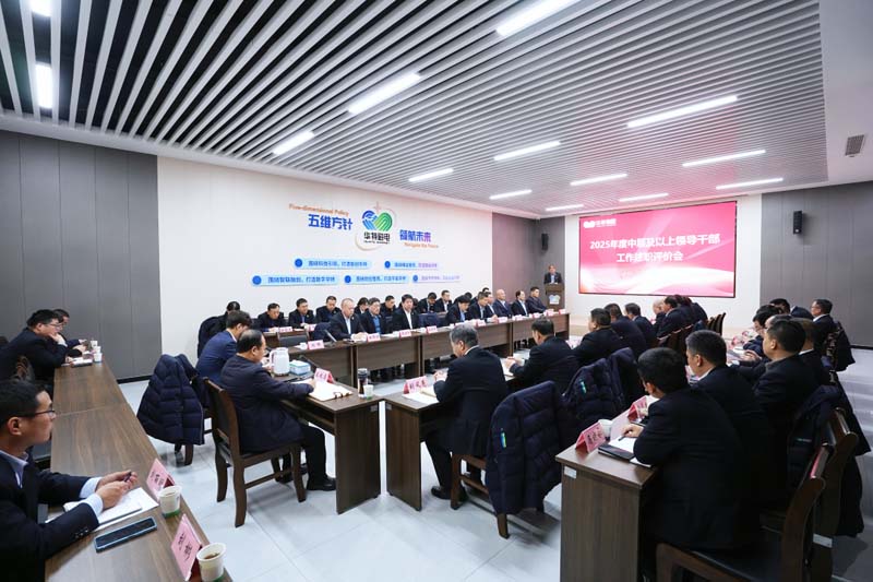 不朽情缘mg集团2025年度向导干部述职聚会圆满召开